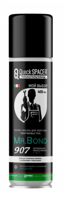 Mr.Bond 907 QuickSPACER Спрей - смазка для монтажа пластиковых труб ПВХ 400 мл